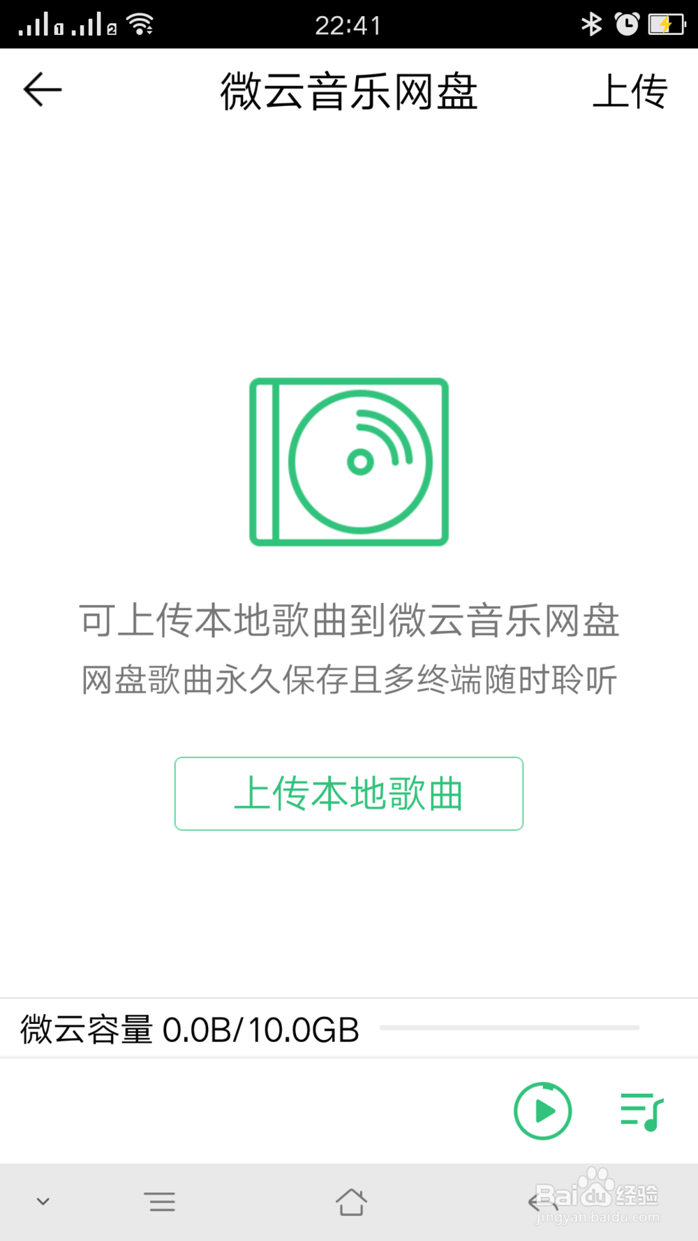 QQ音乐如何上传本地音乐到微云