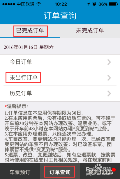 如何使用铁路12306手机软件改签火车票