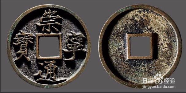 崇宁通宝怎么辨别真伪