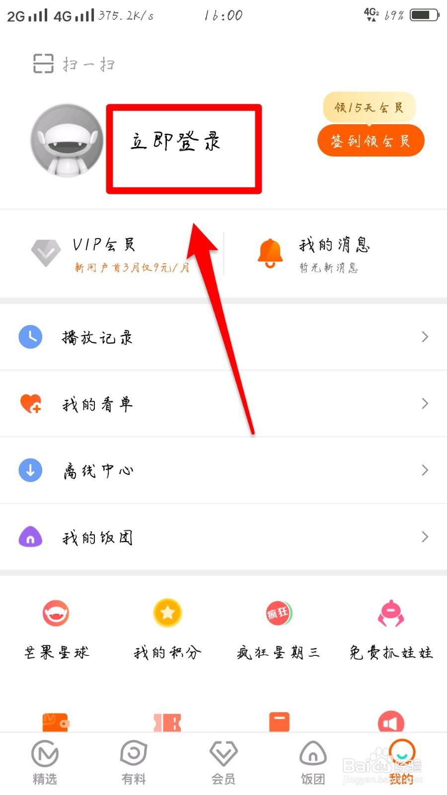 芒果tv怎么切换账号