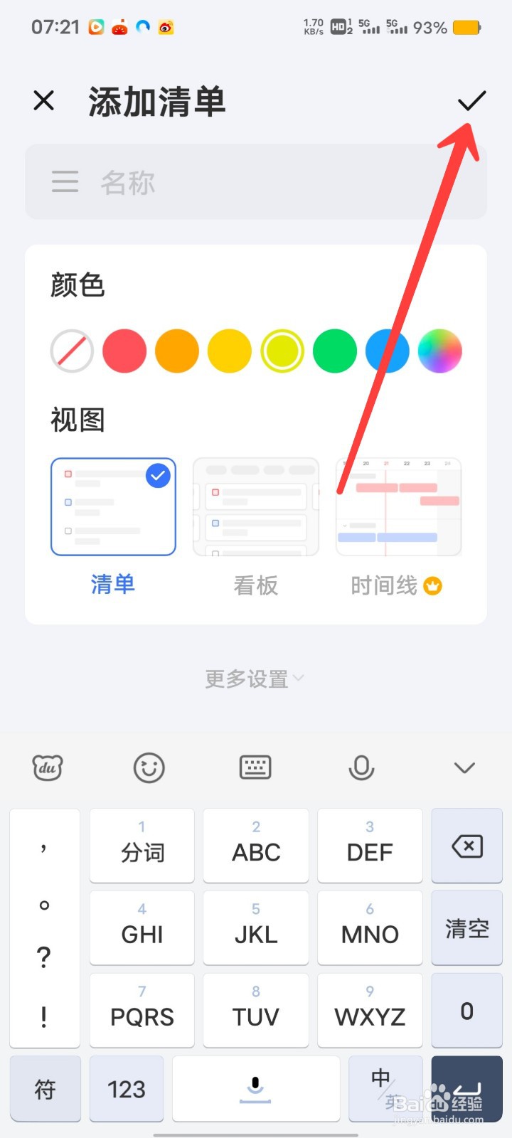 滴答清单如何增加清单