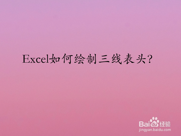 Excel如何绘制三线表头