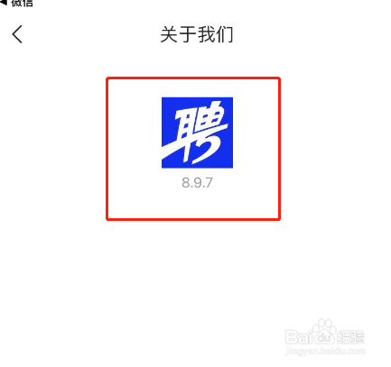 智联招聘APP软件版本号如何查看