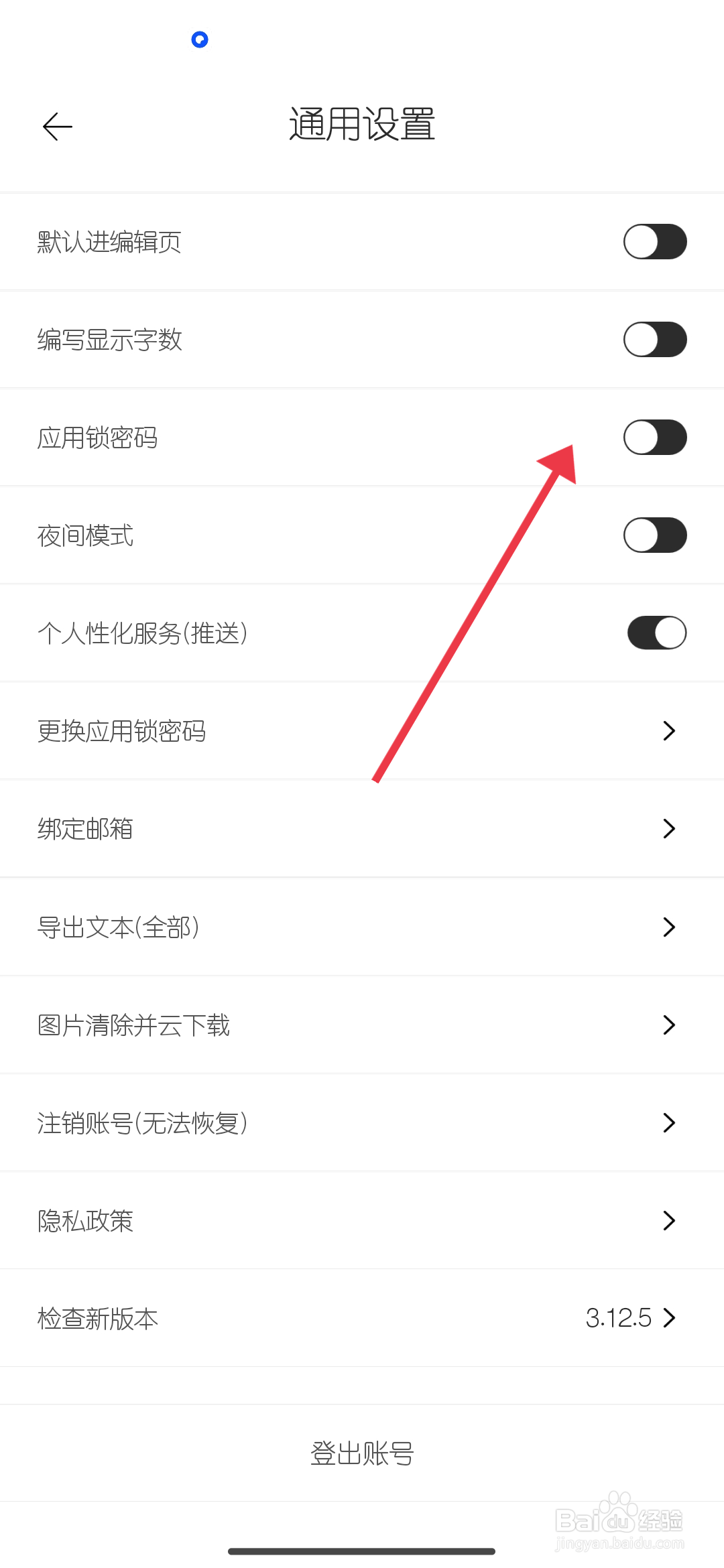 《简记事》应用锁密码的关闭方法