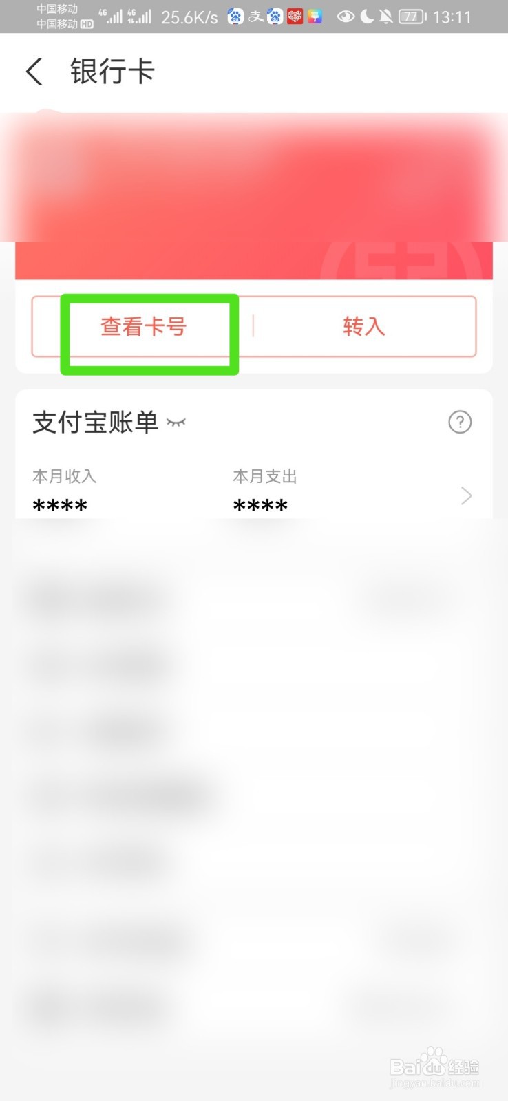 怎么查看银行卡完整卡号