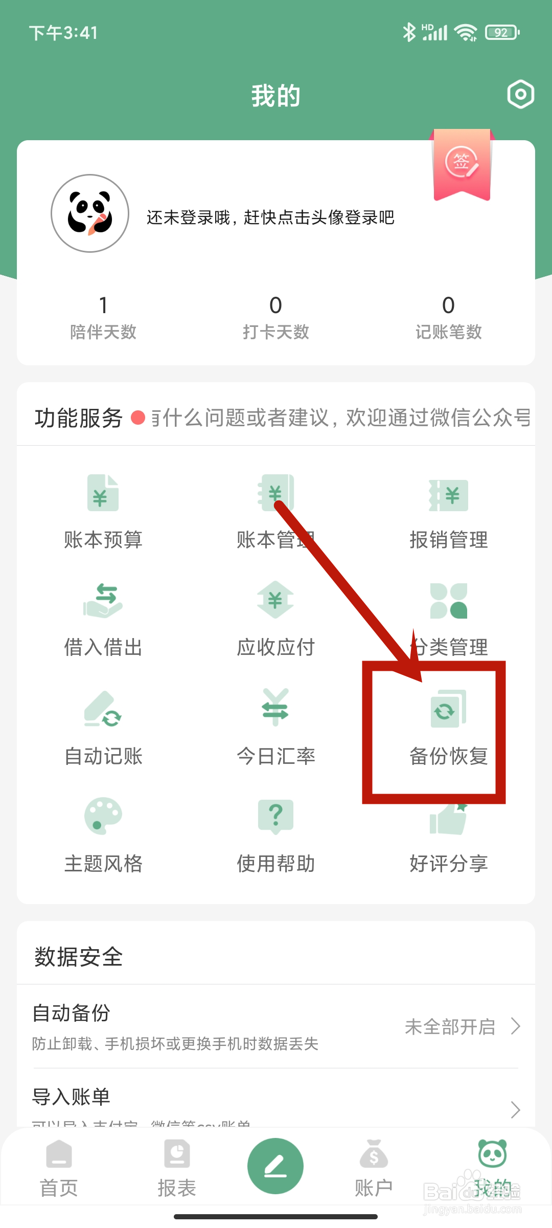 熊猫记账app如何使用【备份恢复】功能？