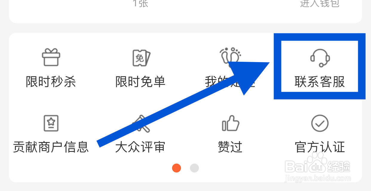 大众点评APP怎么联系客服