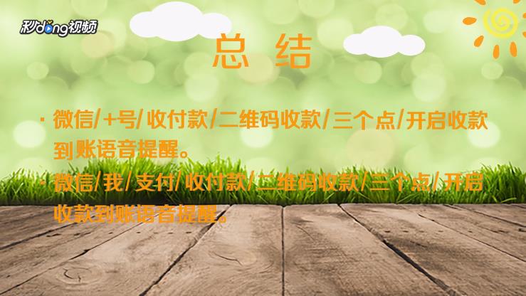 如何打开微信收款到账语音提示