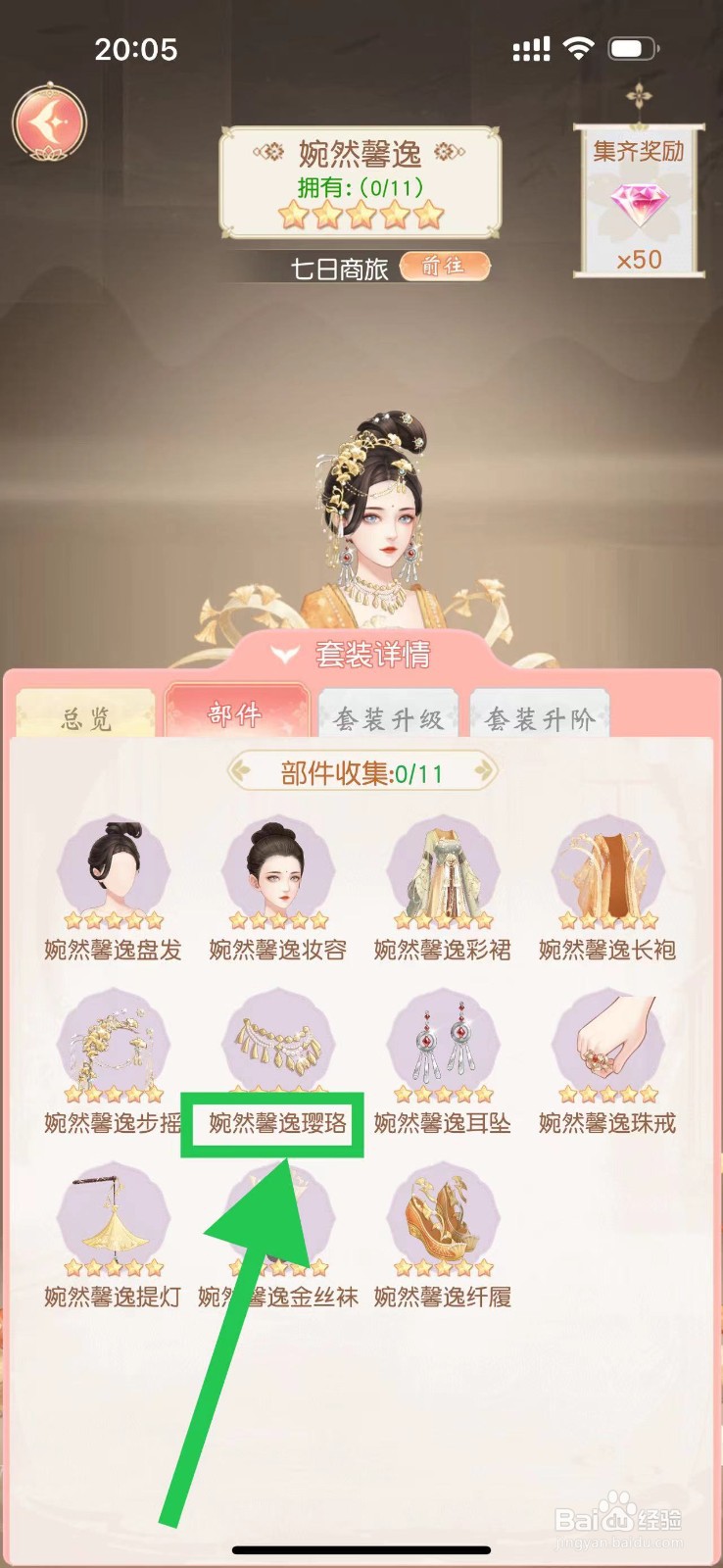 锦绣商铺怎么查看婉然馨逸的婉然馨逸璎珞