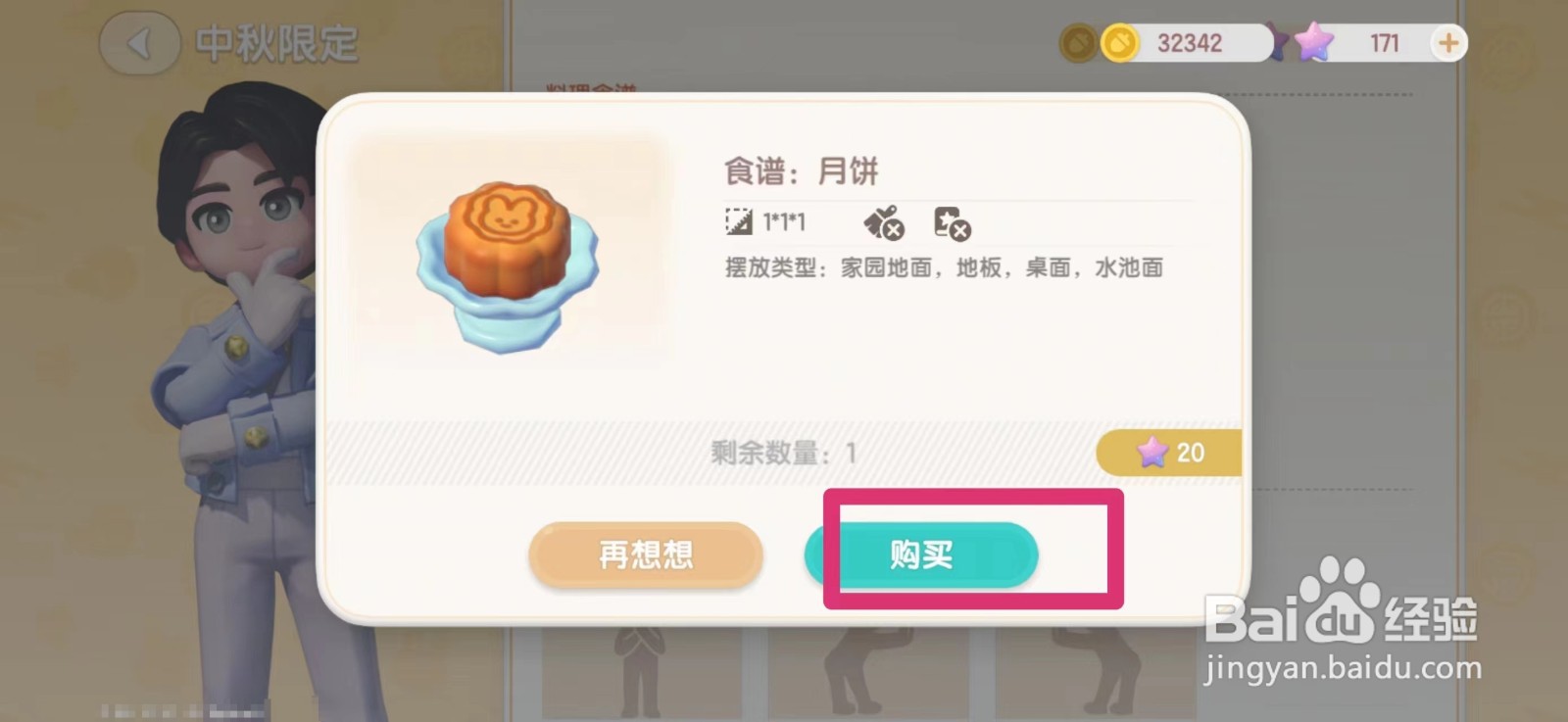 心动小镇怎么获得月饼食谱