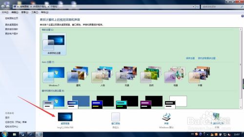 win7如何设置桌面背景
