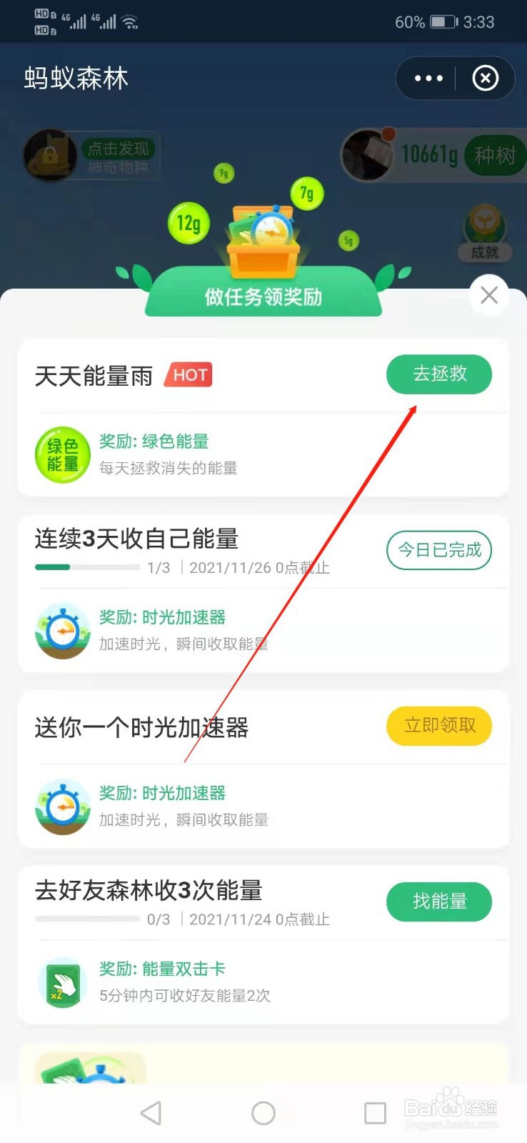 蚂蚁森林如何拯救能量雨