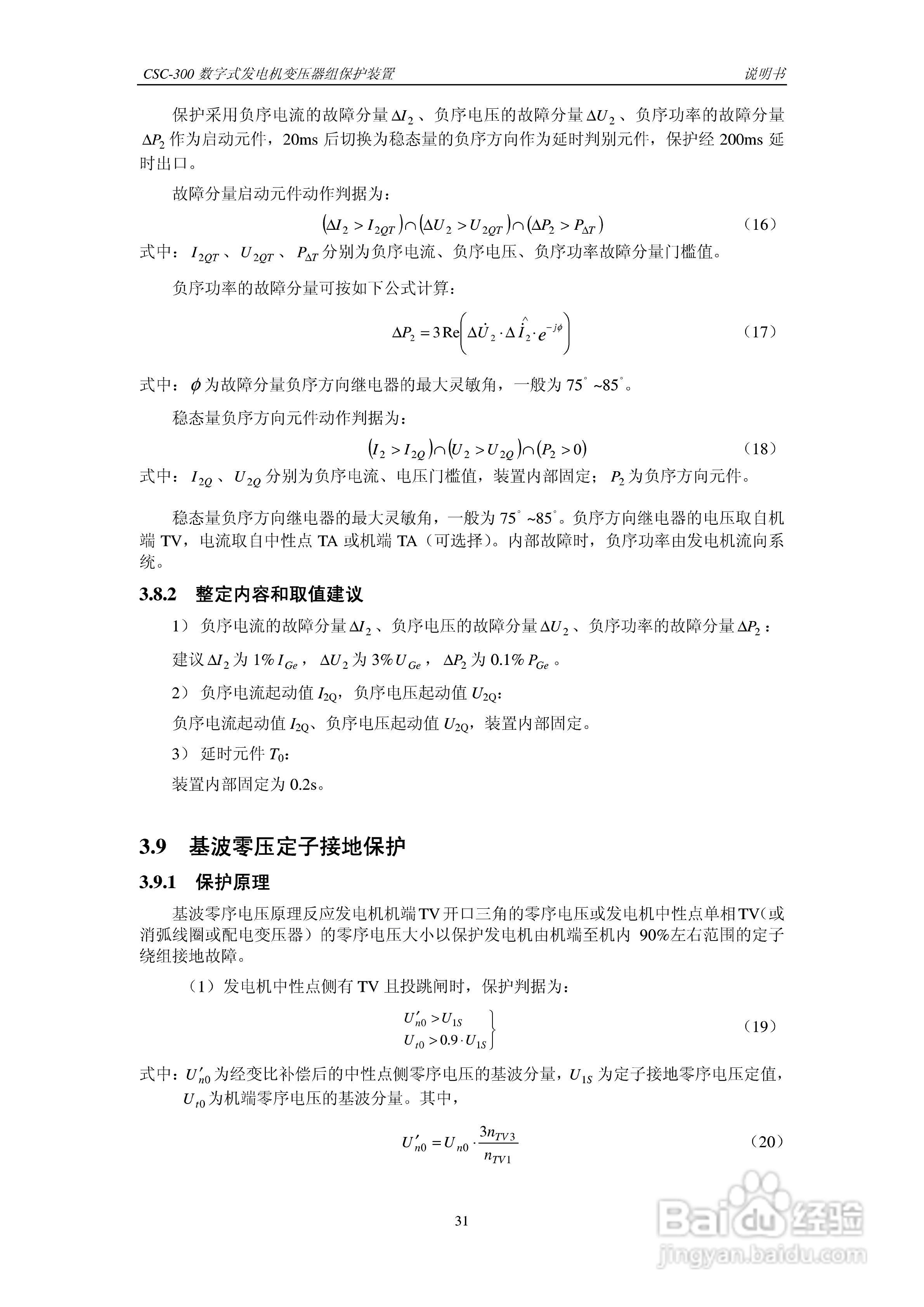 四方CSC-300数字式发电机变压器组保护装置说明书:[4]