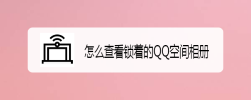 怎么查看锁着的qq空间相册