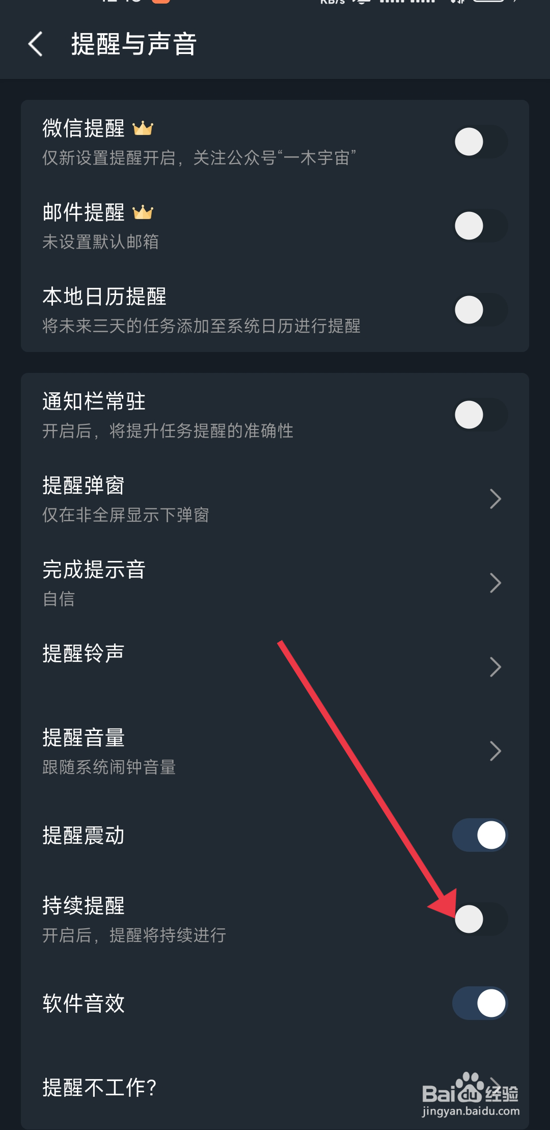 一木清单关闭持续提醒功能的攻略
