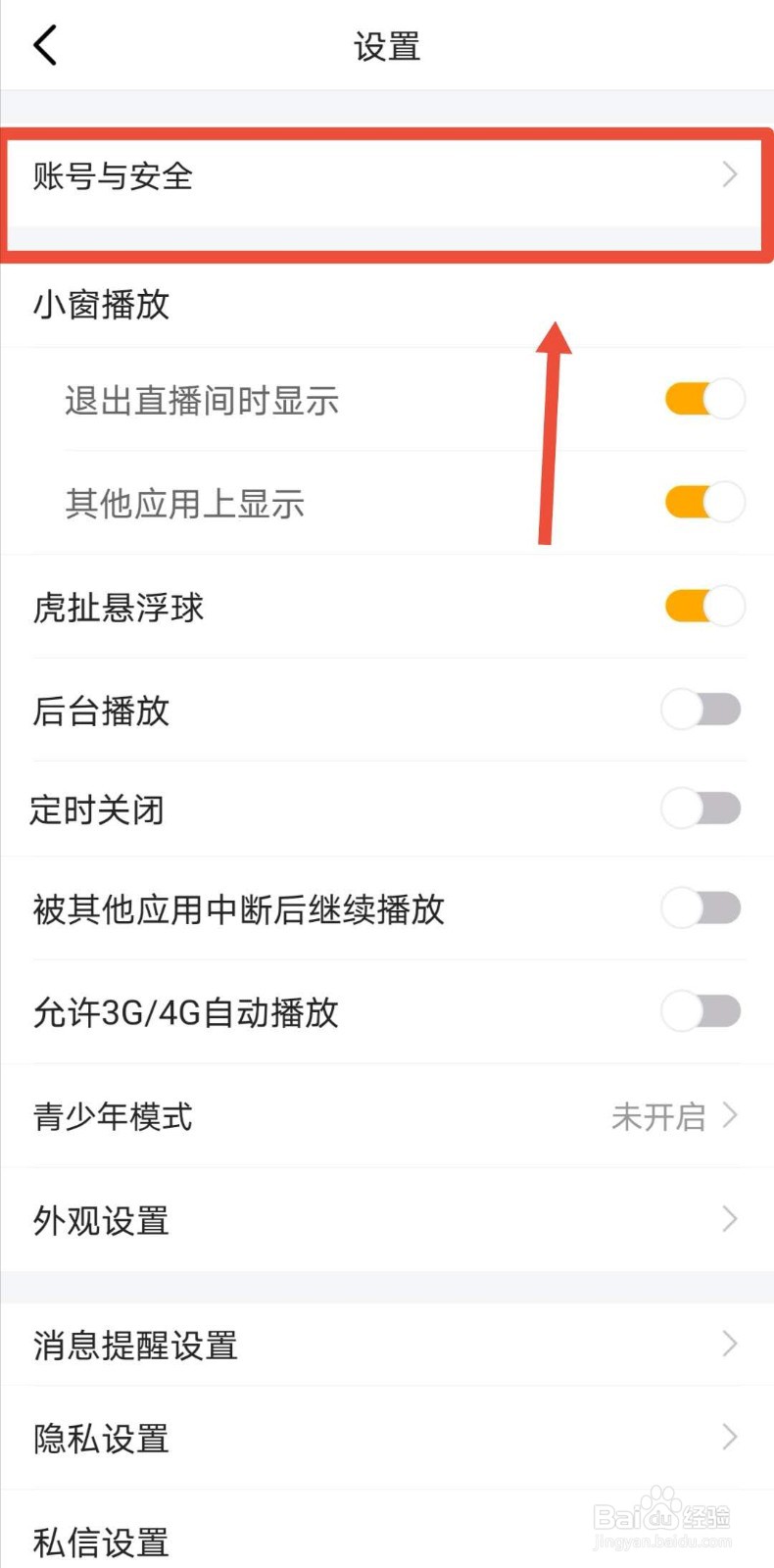 虎牙直播如何更换手机号