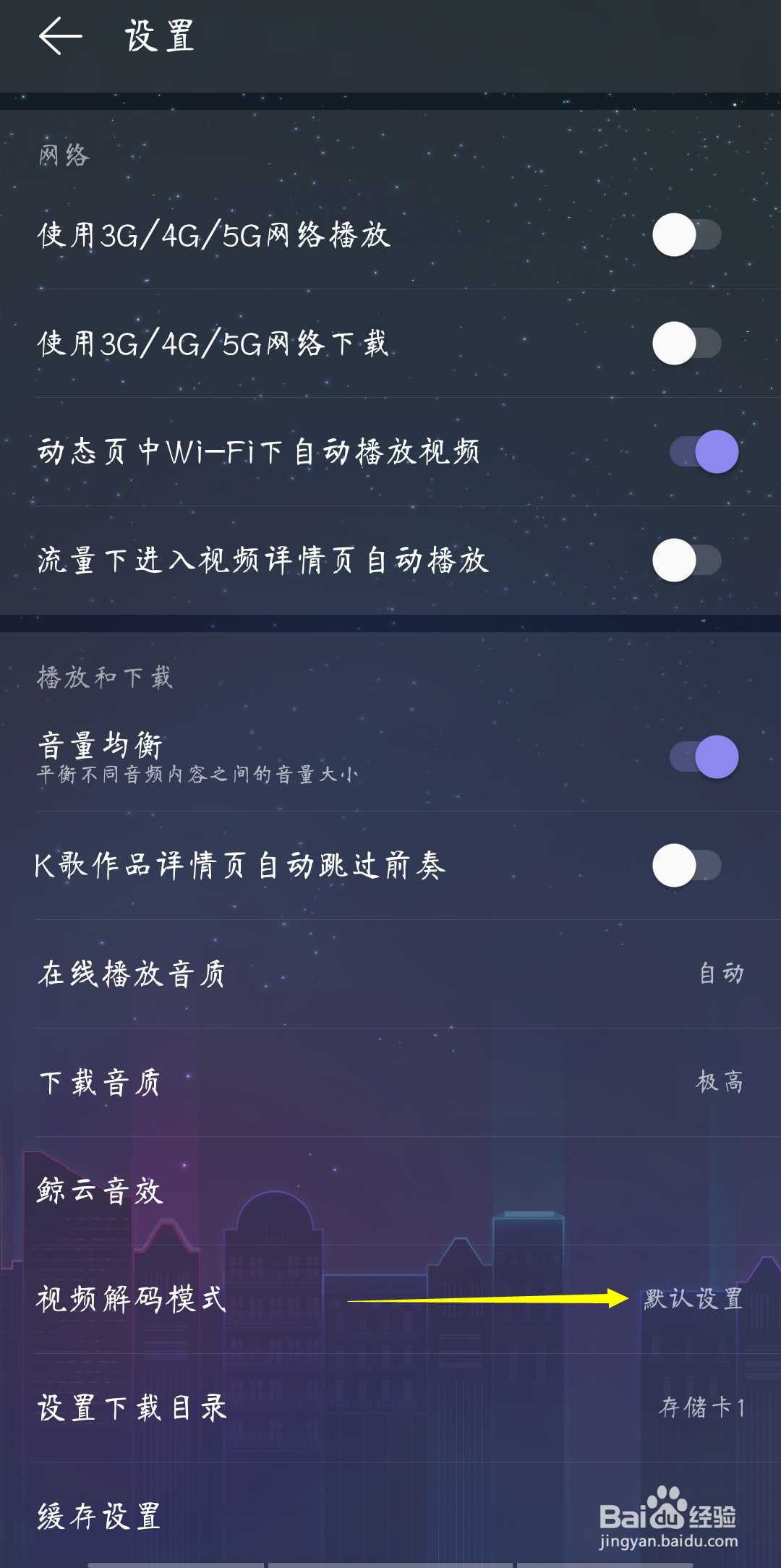 网易云音乐如何设置视频解码模式