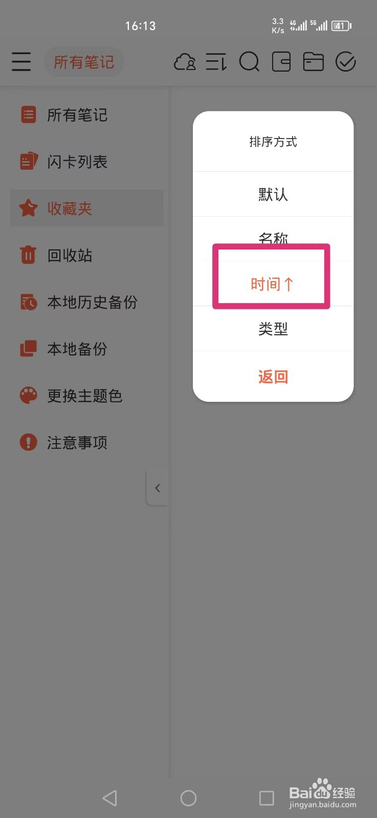 享做笔记APP怎么设置笔记按时间排序