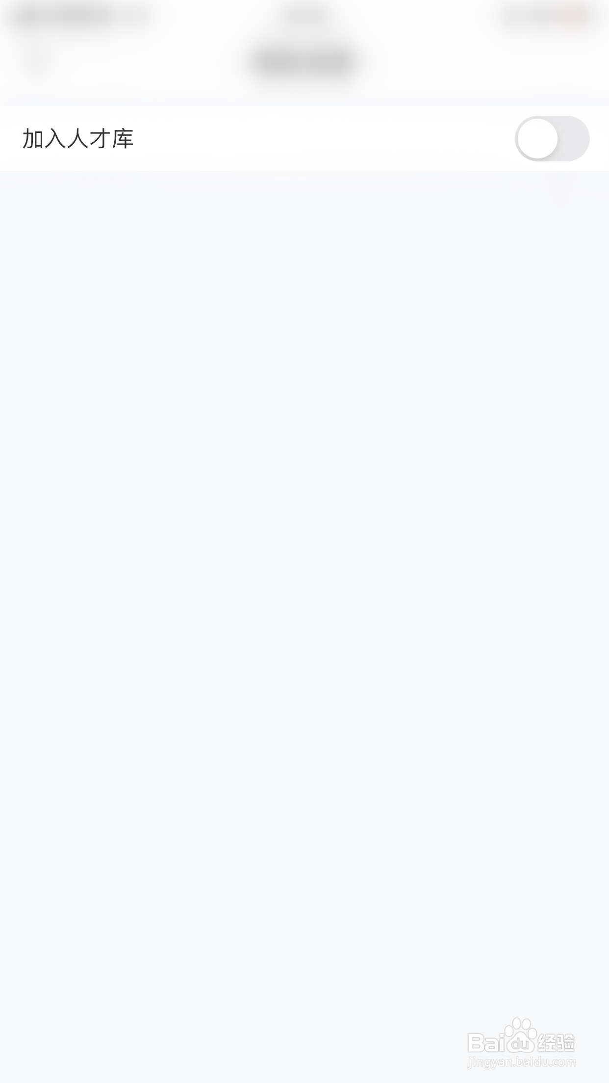 模卡如何开启加入人才库