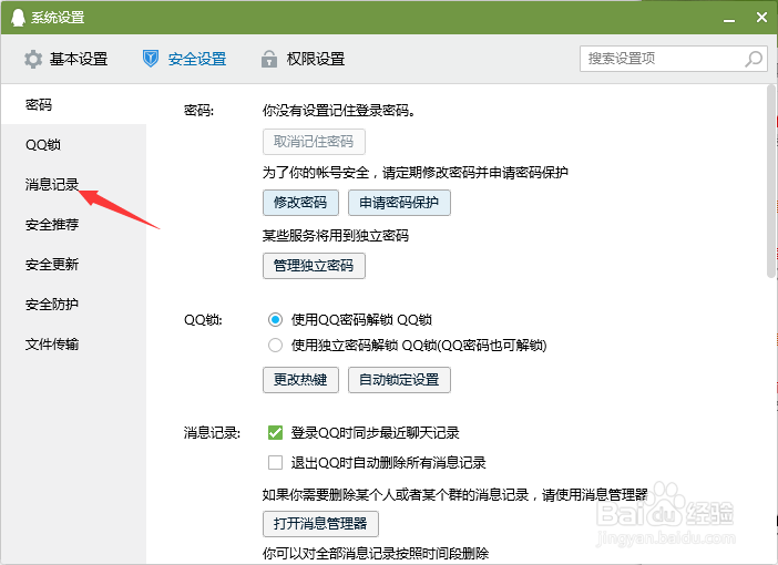 电脑QQ如何设置退出qq时自动删除消息记录