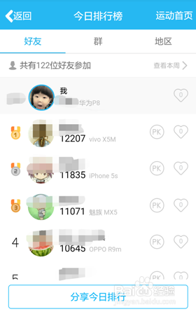 QQ如何查看今日运动步数在好友中的排名？