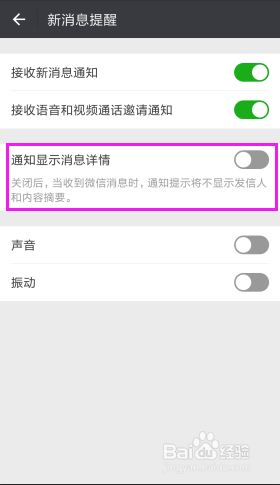 如何关闭手机上微信通知显示消息详情？