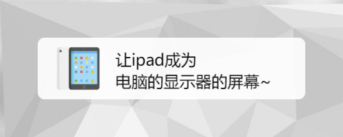 让ipad成为电脑的显示器的屏幕~