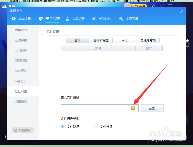 金山毒霸如何添加信任文件
