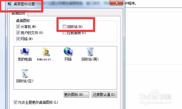 电脑桌面上的回收站不见了如何找回来