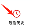 好看视频如何查看观看历史