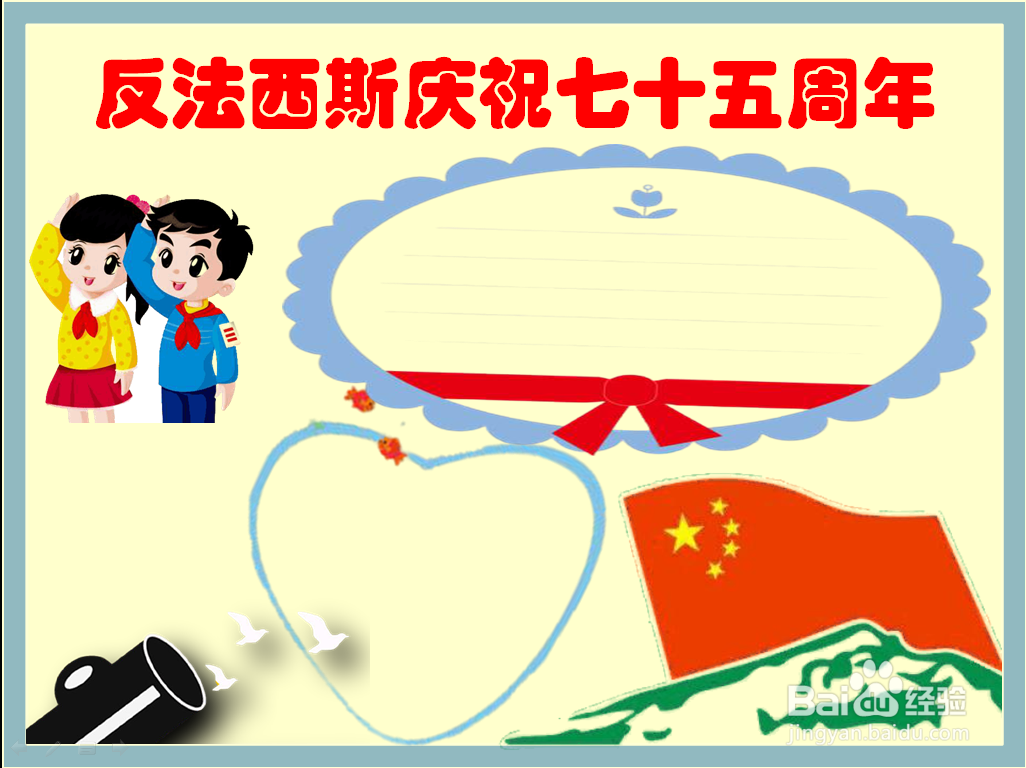 反法西斯庆祝七十五周年的手抄报