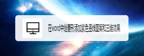 怎样在word中给菱形添加紫色竖线图案和三维效果