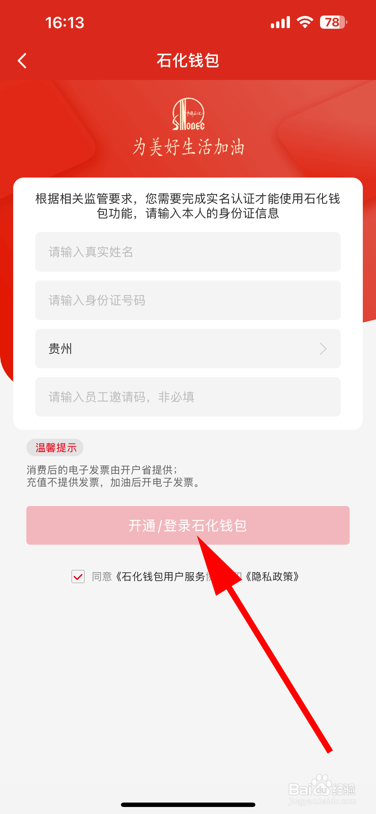 易捷加油怎样开通石化钱包