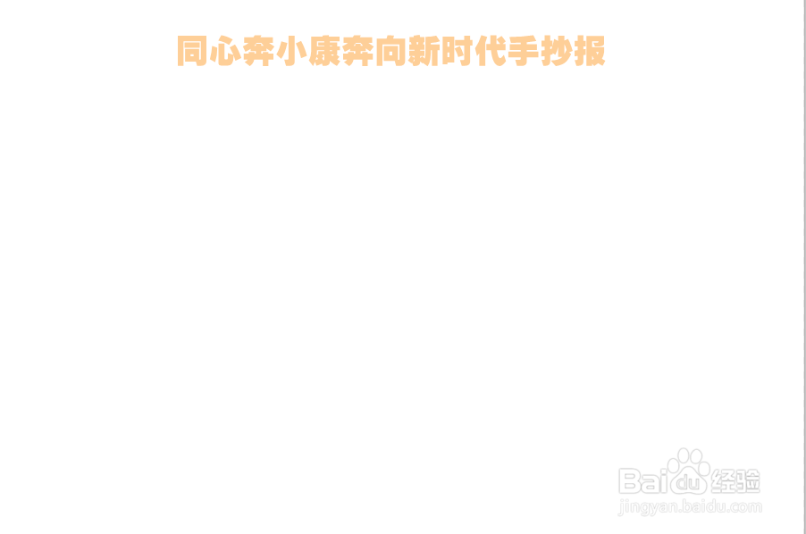 同心奔小康奔向新时代手抄报