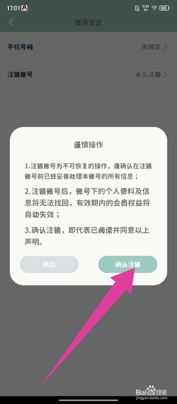 罐头日记怎么注销账号