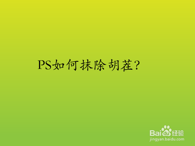 PS如何抹除胡茬