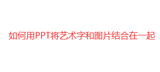 PPT中怎么组合艺术字和图片