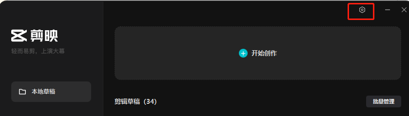剪映怎样设置自动清除过期软件缓存