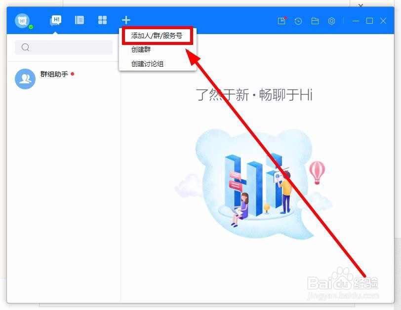 百度Hi怎么添加联系人
