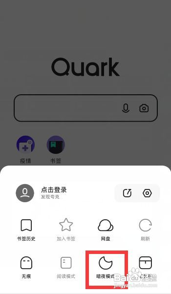 夸克app暗黑模式如何设置