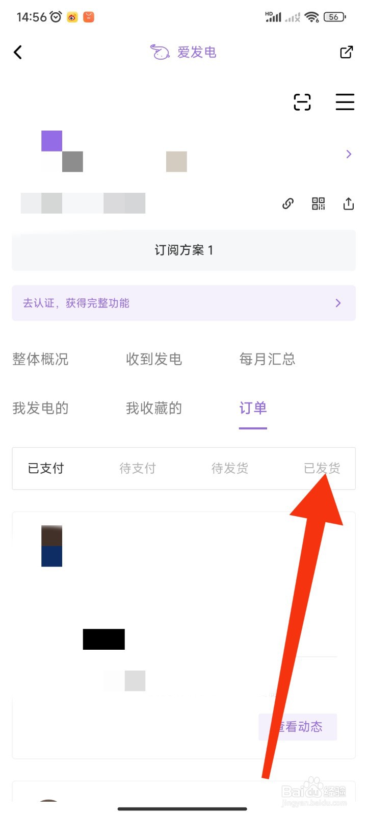 爱发电APP如何查看账号的已发货订单
