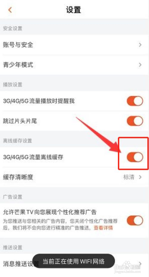 芒果TV怎么开启使用流量离线缓存