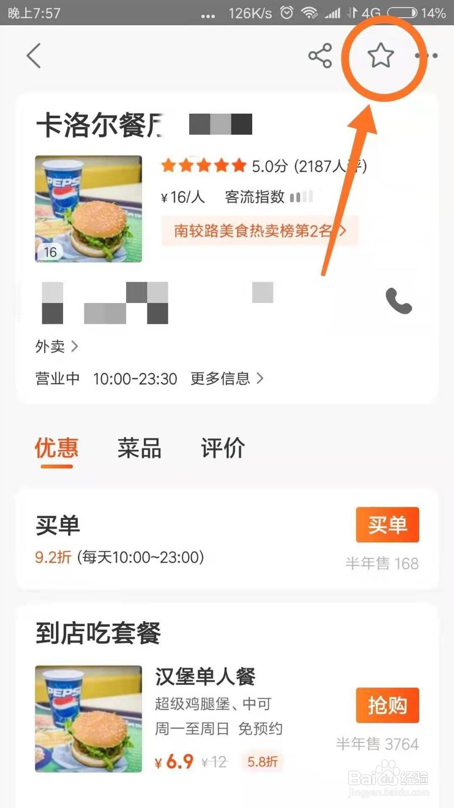 怎样收藏美团店铺