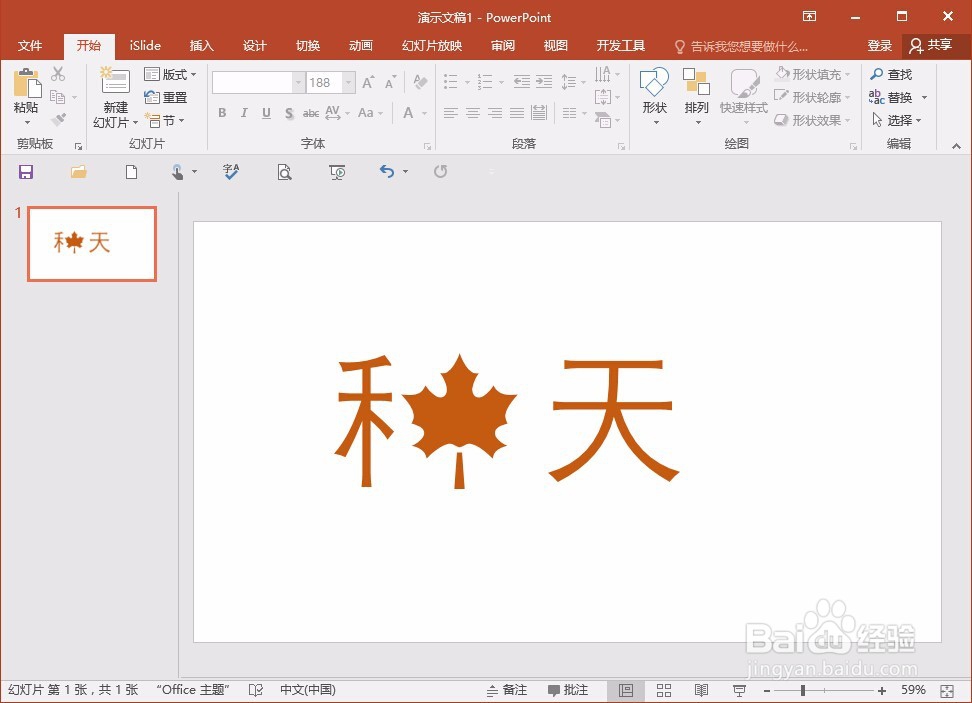 PPT怎么做创意字体?