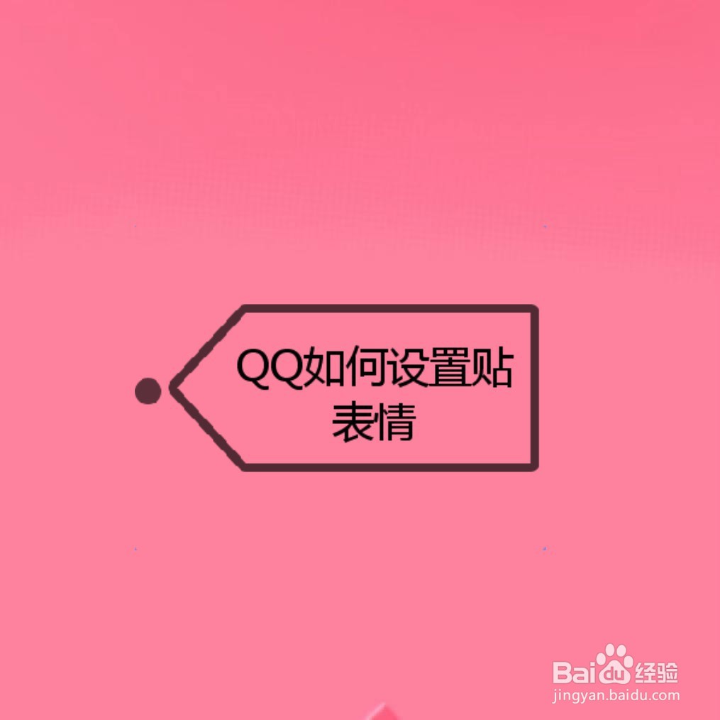 <b>QQ如何设置贴表情</b>