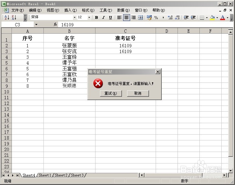 如何禁止Excel工作表列的数据重复录入