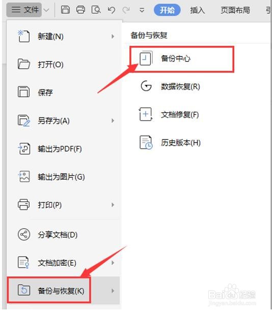 WPS自动备份的文件在哪