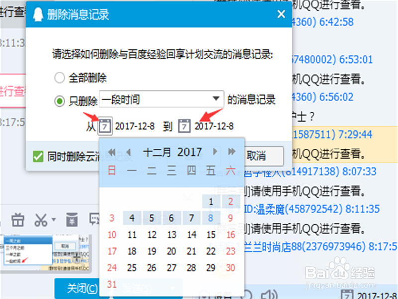 QQ怎么样删除一段时间内的聊天记录
