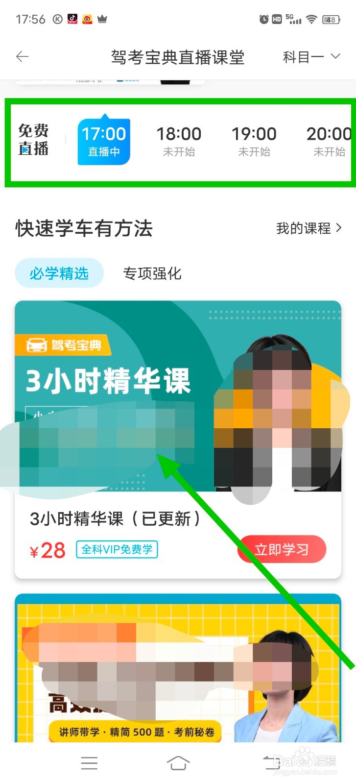 驾考宝典怎么看科目一的免费直播课？