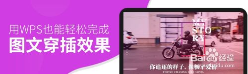 如何用wps做出ppt的图文穿插效果